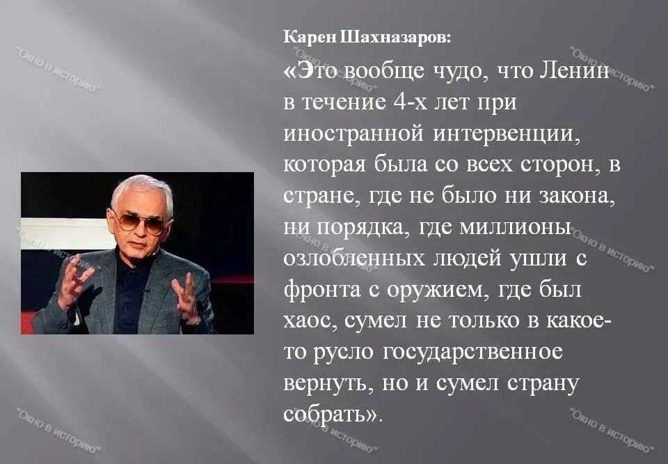 Карен Шахназаров: «С Лениным сравнить в мировой истории никого нельзя» – достойный ответ всем антисоветчикам. Согласны?