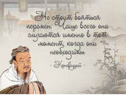Конфуций мудрые высказывания