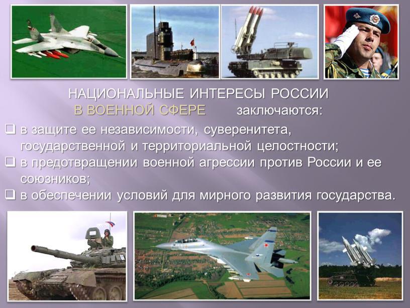 "Стратегии России: Защита национальных интересов и преодоление вызовов Запада"