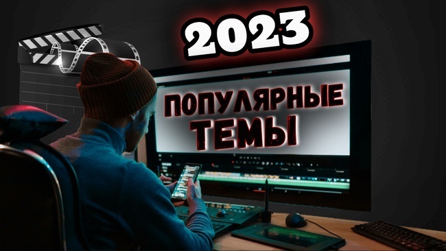 Самые популярные темы, которые увлекут читателей в 2023 году