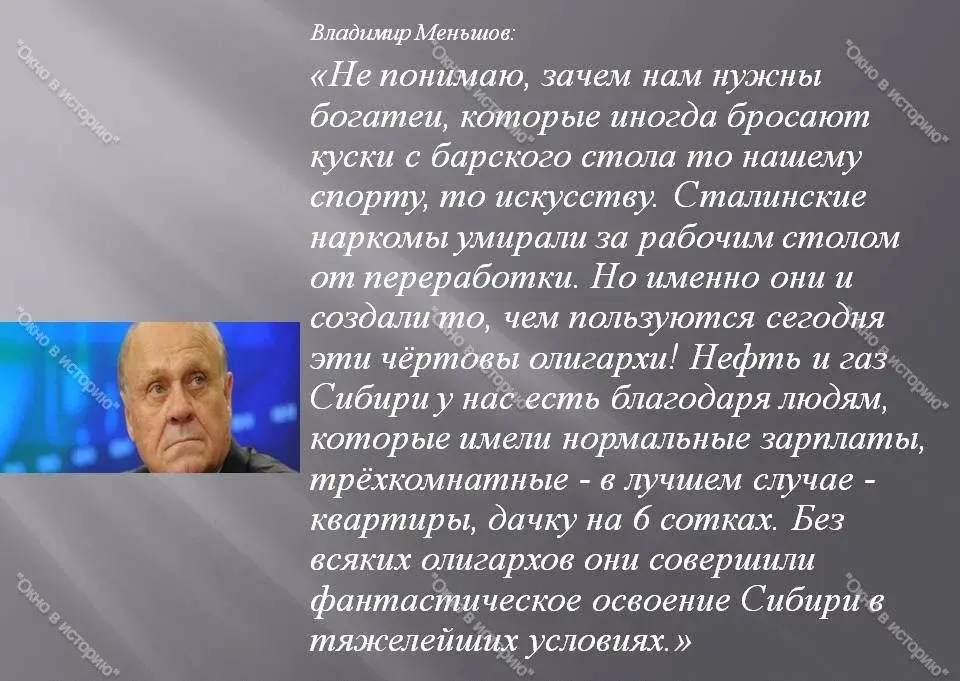 Владимир Меньшов: «Они сделали себе миллиардные капиталы на том, что построено, создано в советское время». Согласны с его мнением?