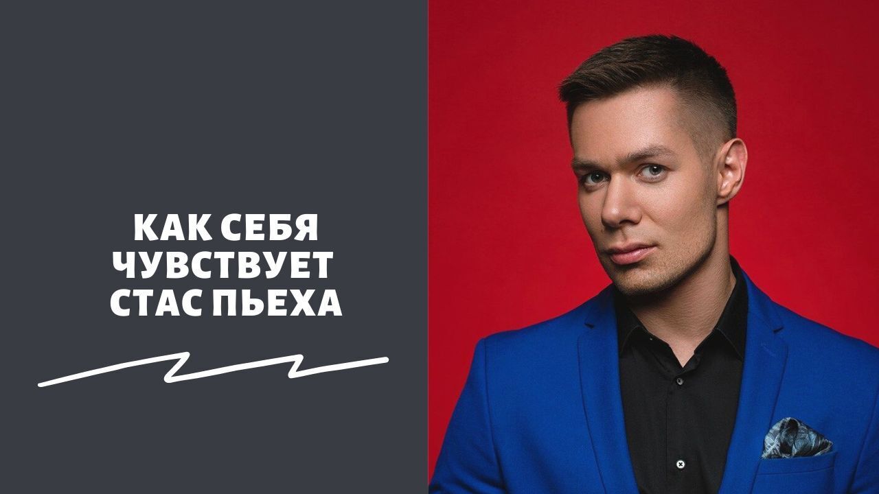 Стас Пьеха госпитализирован! Как сейчас себя чувствует артист?