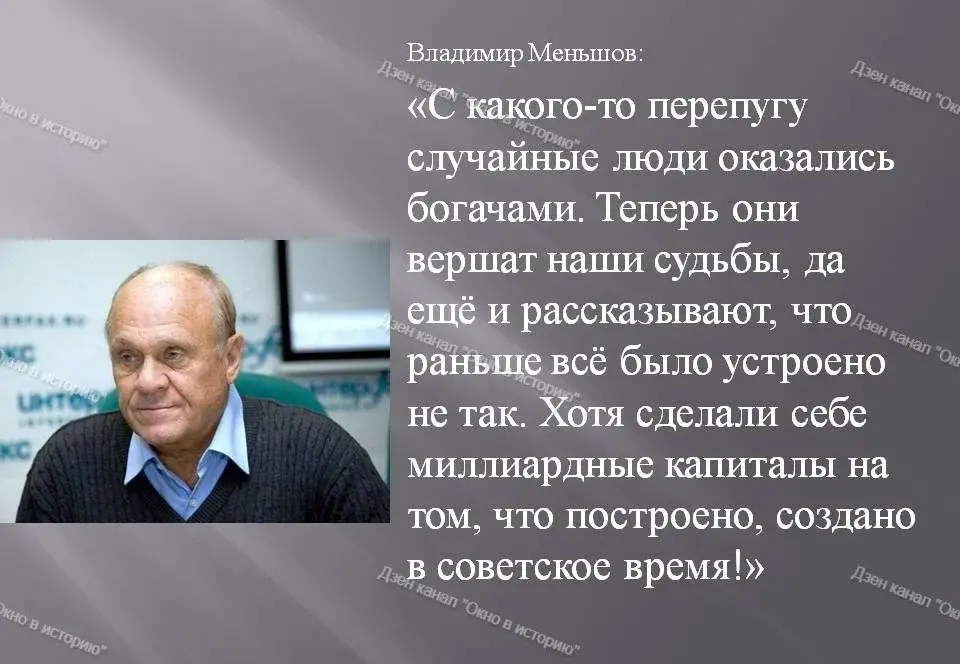 Владимир Меньшов: «Они сделали себе миллиардные капиталы на том, что построено, создано в советское время». Согласны с его мнением?