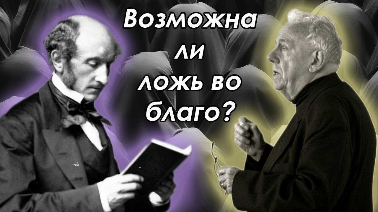 Может ли ложь быть спасительной. Ложь во благо. Ложь во благо философия. Бывает ли ложь во благо. Ложь во благо картинки.