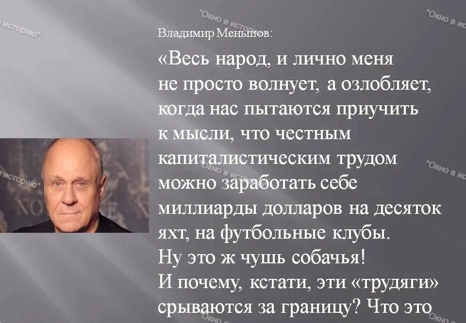 Владимир Меньшов: «Они сделали себе миллиардные капиталы на том, что построено, создано в советское время». Согласны с его мнением?