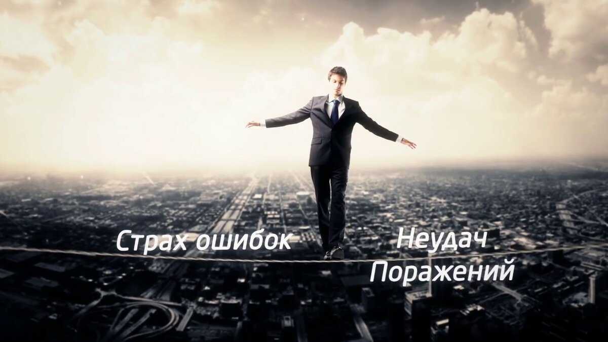 Страх совершить ошибку. Причины возникновения. Способы устранения тревожного состояния.