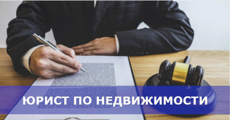 Важные моменты, связанные с услугами юристов по недвижимости