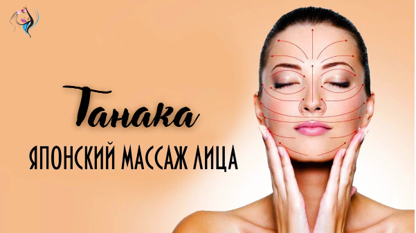 Используйте массаж лица Танака, чтобы сохранить кожу без морщин.