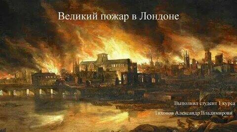 Великий Лондонский пожар.