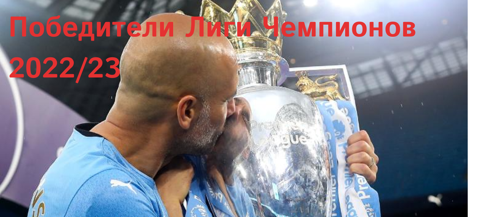 Победитель лиги Чемпионов 2023. Только одно может остановить Ман Сити сейчас и что это??