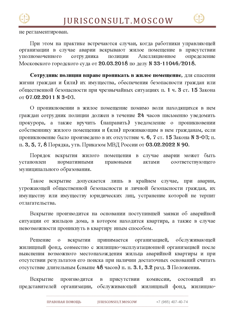 Порядок вскрытия жилого помещения при аварийной ситуации
