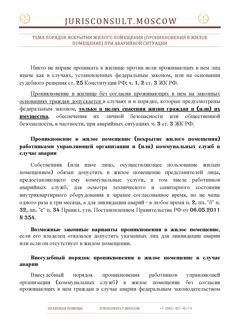 Порядок вскрытия жилого помещения при аварийной ситуации | Коровина Елена  Анатольевна, 24 июня 2023