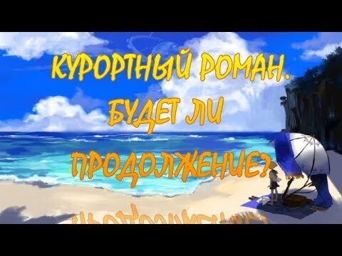 Может ли быть продолжение у курортного романа?