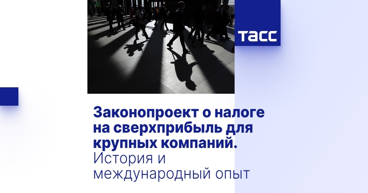 Закон о налоге на сверхприбыль, принятый в первом чтении Госдумой