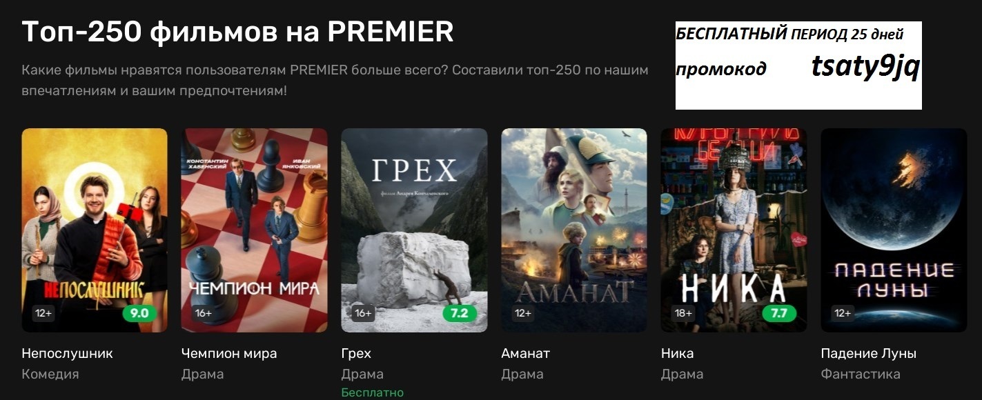 Промокод PREMIER июль 2023. Premier промокод на подписку бесплатно 2023. Промокод Премьер