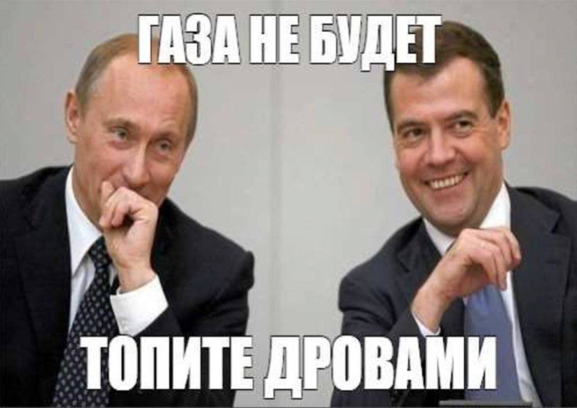 Хочу газу. Мемы про ГАЗ. Топите дровами Путин. Мемы про ГАЗ И Украину. Путин и ГАЗ Мем.