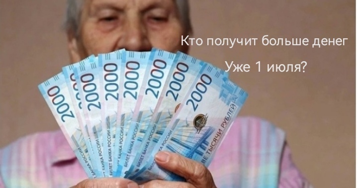 Кто получит больше денег с 1 июля 2023 г.?
