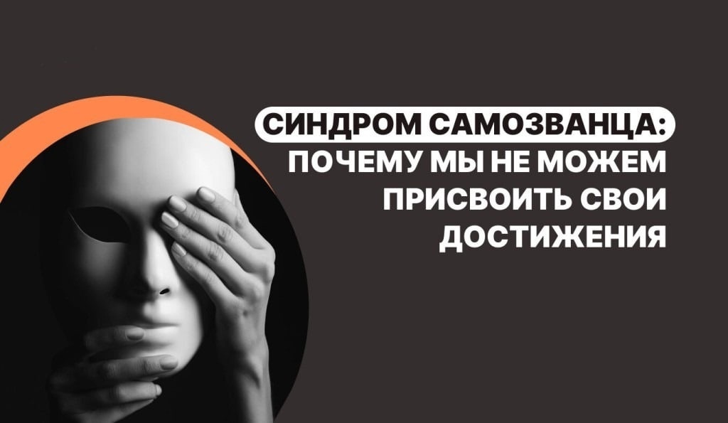 Не пропустите: «Синдром самозванца: Иллюзия успеха или путь к саморазрушению?»