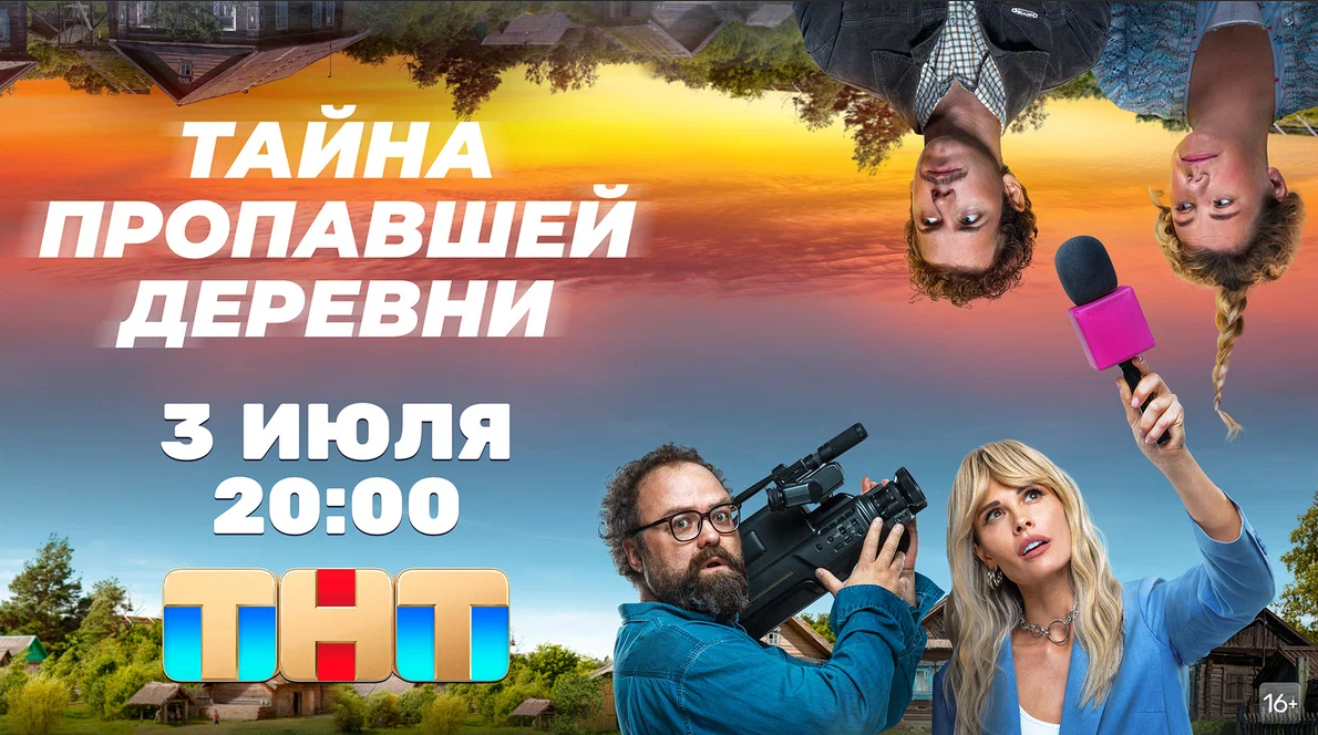 Тайна пропавшей деревни - сериал Иви на ТНТ.