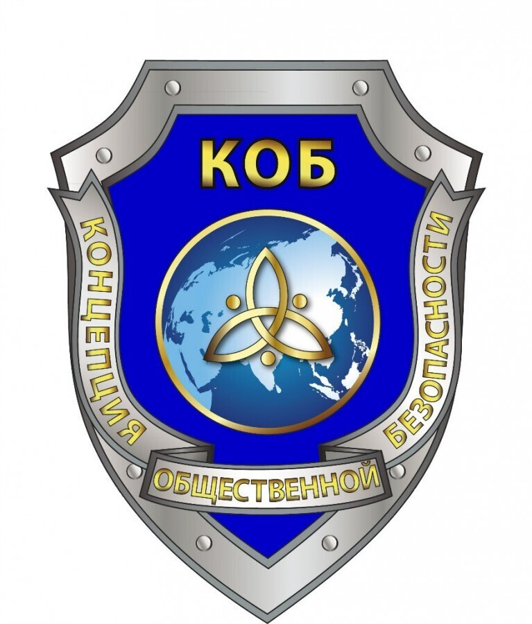 Концепция Общественной Безопасности