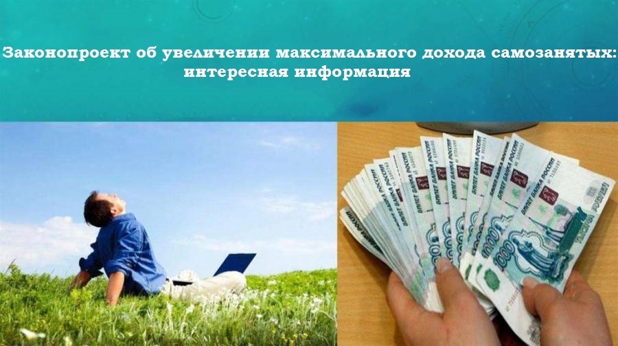 Законопроект об увеличении максимального дохода самозанятых: интересная информация