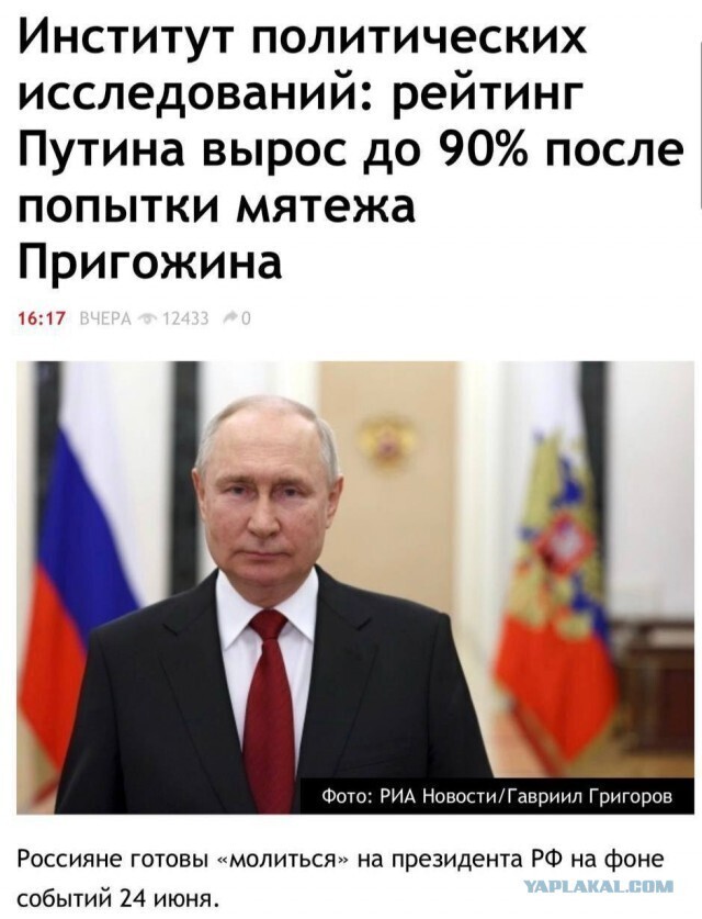 Рейтинг Путина вырос до 90% после попытки мятежа Пригожина — Институт политических исследований.