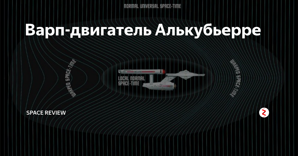 WARP – двигатель: ключ к покорению вселенной!