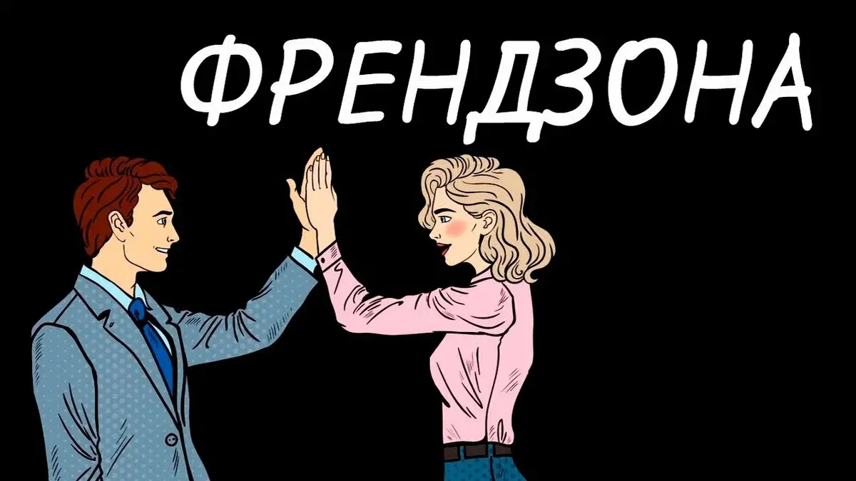 Френдзона - изучение ее плюсов и минусов в современном мире