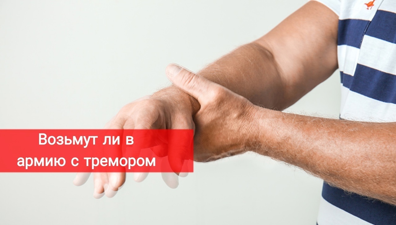Возьмут ли в армию с тремором