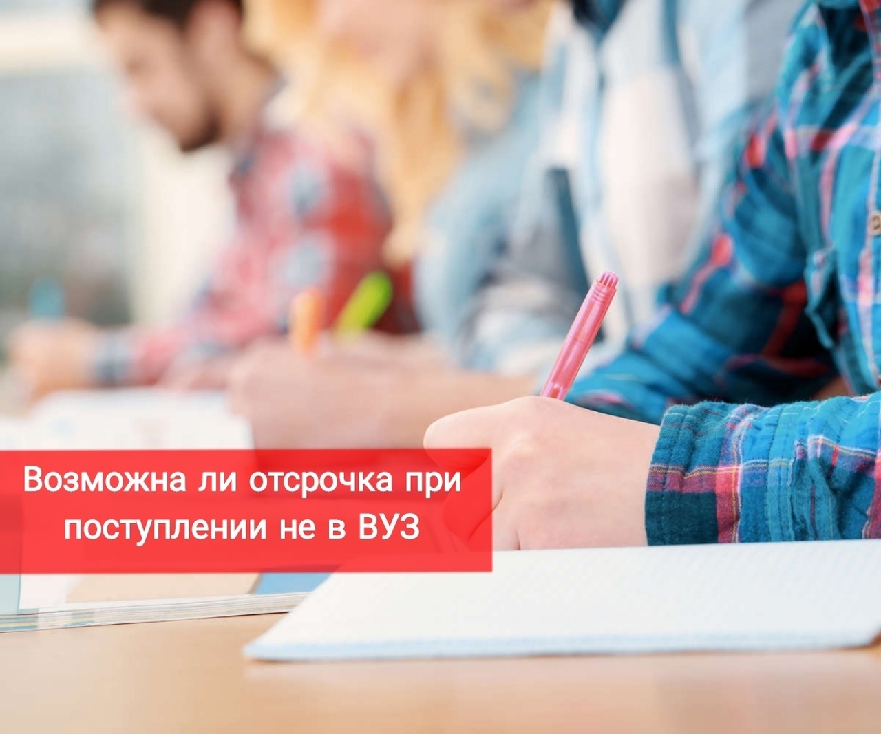 Возможна ли отсрочка при поступлении не в ВУЗ