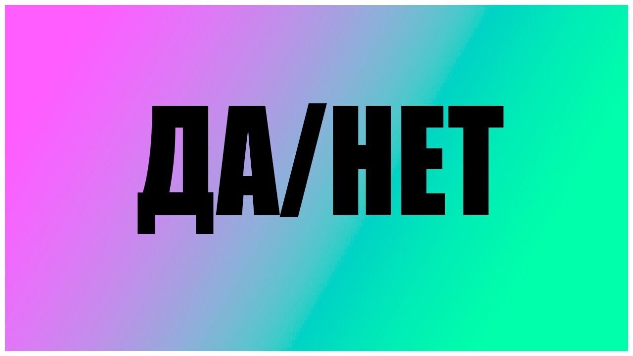 «Нет» конечно «Да»! Как понять ответы и намеки женщин: разгадка женского «нет»