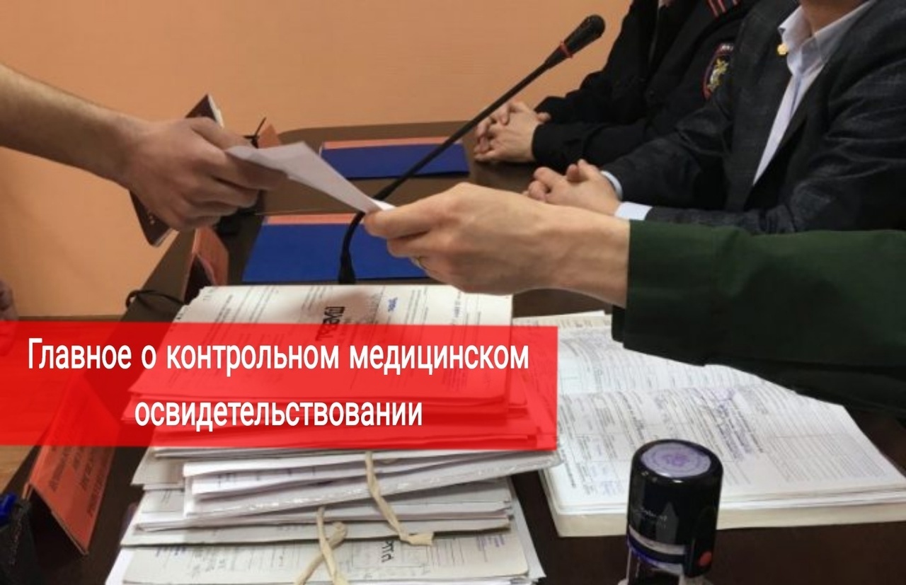 Главное о контрольном медицинском освидетельствовании