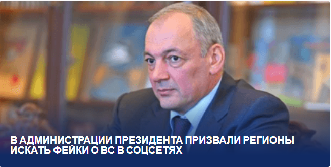 "Активация борьбы с дезинформацией: в администрации президента призывают регионы обнаруживать фейковые новости о ВС в социальных сетях"