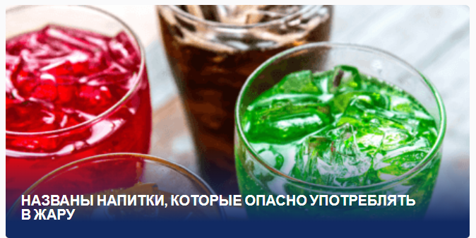 "Жара и напитки: Опасные варианты, которые следует избегать во время жаркого сезона"