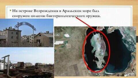 Аральская сверхсекретная лаборатория.