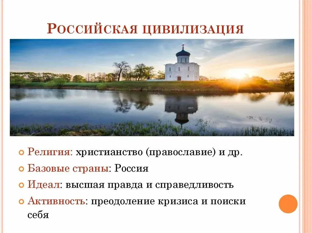 Российская цивилизация. Современная Российская цивилизация. Цивилизационный облик России. Русская и Российская цивилизация.