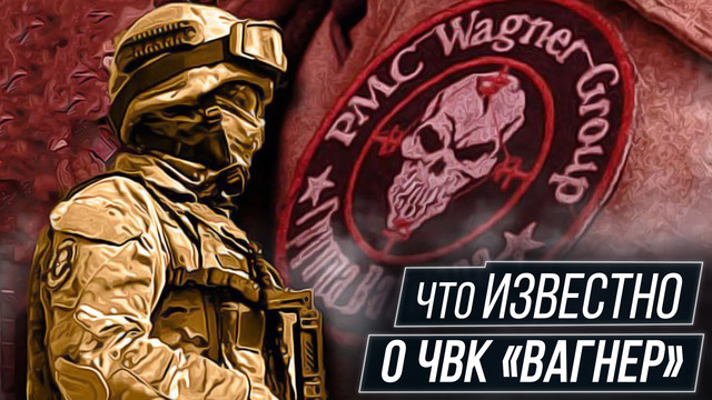 Таинственные ЧВК Вагнер: Загадочная Организация и ее Загадки