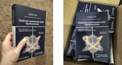 Первое печатное издание книги "Заметки свободной души. Пробуждение"