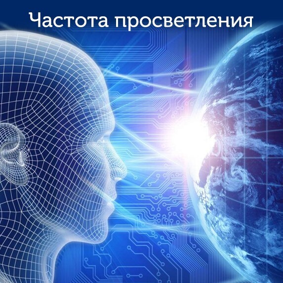 Резонанс Шумана – частота биения сердца Земли.