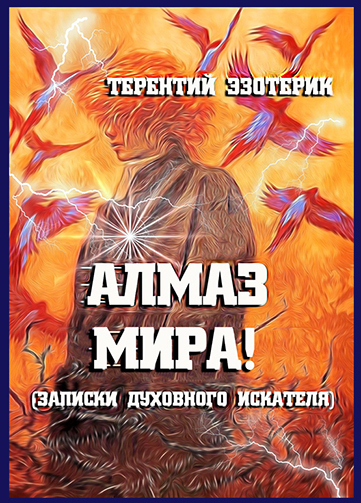 Интересная книга "Алмаз Сознания!" о духовном поиске нашего современника. Но как и о чём именно она была написана?