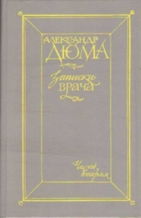 Почитать на досуге... Роман А. Дюма Записки врача часть 2
