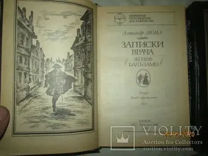 Почитать на досуге... Роман А. Дюма Записки врача часть 2