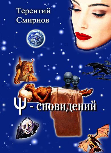 Познайте тайны своей ночной психической жизни, ведь это Ваши духовные сокровища! О книге "Психология сновидений"...