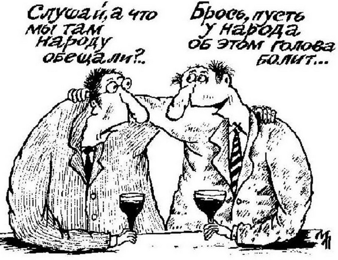Депутаты обещают народу манну небесную: повышение МРОТ, пенсий, бесплатные автомобили. Вы ещё верите обещаниям депутатов?