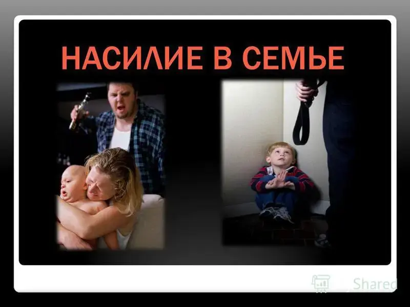 Насилие в семье. Домашнее насилие в семье. Насилие в семье картинки. Насилие в семье презентация.