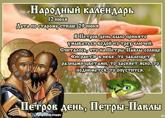 Светлый праздник: День Петра и Павла