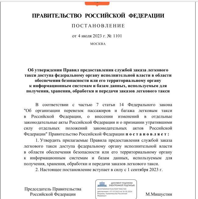 ФСБ получит круглосуточный удаленный доступ к базам данных заказов легкового такси