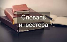 Словарь инвестора. Бонды
