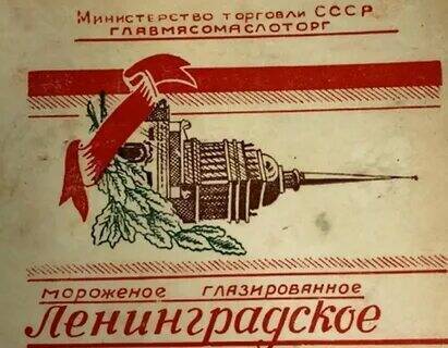 Мороженое в Советском Союзе.