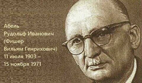 120 лет назад родился советский разведчик Рудольф Абель.